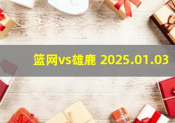 篮网vs雄鹿 2025.01.03